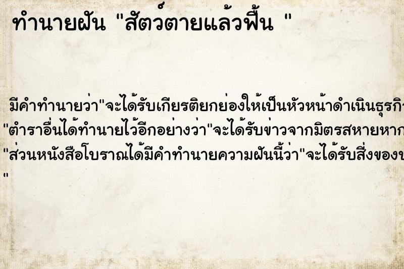 ทำนายฝัน สัตว์ตายแล้วฟื้น 